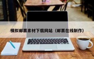 洛阳模拟邮票素材下载网站（邮票在线制作）