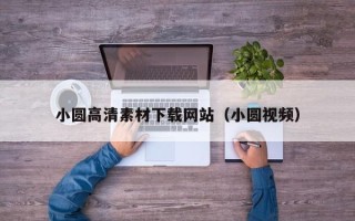 洛阳小圆高清素材下载网站（小圆视频）