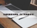 洛阳热播短剧素材网站（热门电视剧素材）