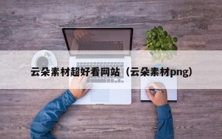 洛阳云朵素材超好看网站（云朵素材png）