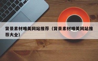 洛阳背景素材唯美网站推荐（背景素材唯美网站推荐大全）