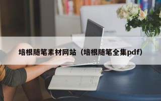 洛阳培根随笔素材网站（培根随笔全集pdf）