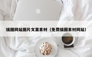 洛阳插图网站图片文案素材（免费插图素材网站）