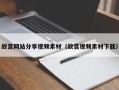 洛阳故宫网站分享视频素材（故宫视频素材下载）