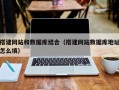 洛阳搭建网站和数据库结合（搭建网站数据库地址怎么填）