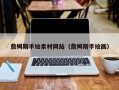 洛阳詹姆斯手绘素材网站（詹姆斯手绘画）