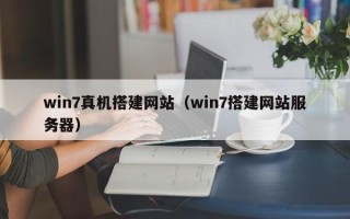 洛阳win7真机搭建网站（win7搭建网站服务器）