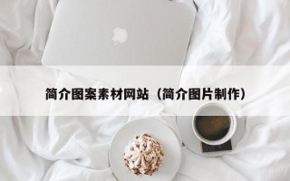 洛阳简介图案素材网站（简介图片制作）