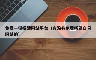 洛阳免费一键搭建网站平台（有没有免费搭建自己网站的）