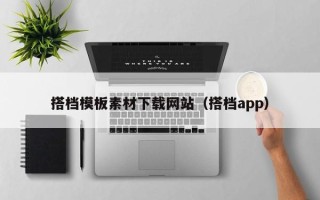 洛阳搭档模板素材下载网站（搭档app）