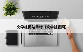 洛阳文学社网站素材（文学社官网）