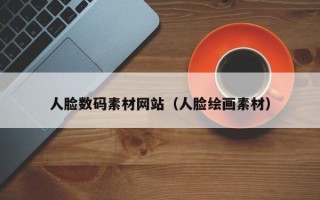 洛阳人脸数码素材网站（人脸绘画素材）